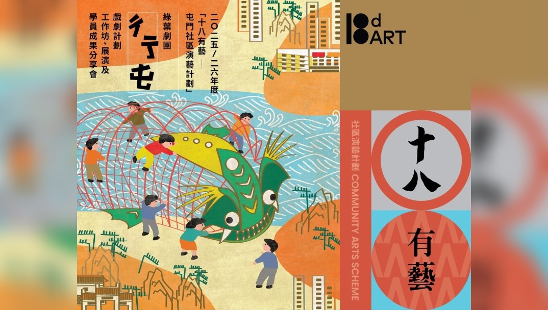 2025-26年度「十八有藝 ── 屯門社區演藝計劃」《彳亍屯》戲劇計劃── 展演